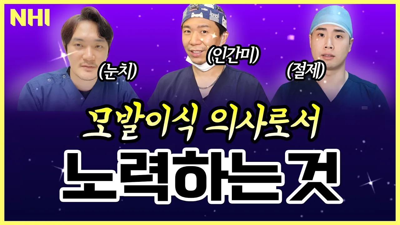의사로서 가장 노력하는 부분ㅣ모발이식 의사ㅣ뉴헤어