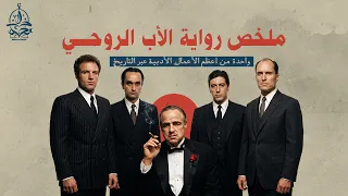 ملخص رواية "الأب الروحي" للكاتب ماريو بوزو (القصة الكاملة)