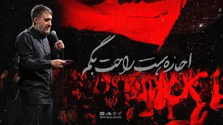 محمدحسین پویانفر اجازه هست راحت بگم Mohammad Hussein Pouyanfar 