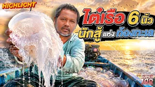 ออกเรือ 1 วัน จับแมงกะพรุนได้กว่า 1,000 กิโล! #บังฝาด ไต๋เรือสู้ชีวิต |  HIGHLIGHT SUPER100