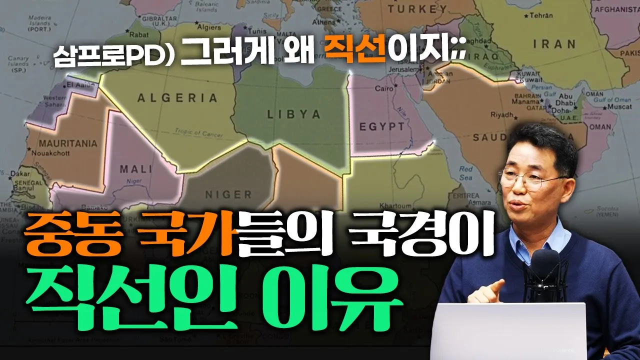 중동의 국경이 직선인 이유 [인남식 교수의 중동학 개론 2화]