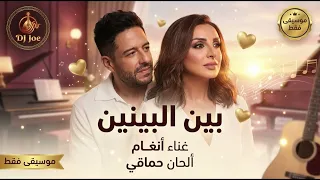 بين البينين   غناء أنغام   ألحان حماقي     موسيقى فقط                              دندنها