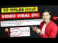 Download Lagu ऐसे TITLES लिखो VIRAL होगा 😱🔥| How to Write Best TITLES for YouTubes Without Google Ads✅