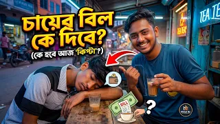 চায়ের বিল কে দিবে? | Chayer Bill Ke Dibe? | Bangla Funny Video 2026 | Himel Dz 