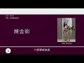 黃偉文x楊千嬅 (Wyman Wong x Miriam Yeung) 廣東歌集v.2 煉金術丨勇丨咬唇 [歌詞同步/粵拼字幕][Jyutping Lyrics]