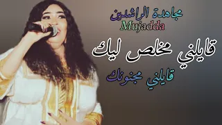 ترند الموسم مجاهده الراشدين قايلني مخلص ليك انا ذاتي بخونك اغاني سودانية 2025 كاملة 