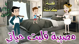 مصيبة قلبت حياتي رومانسى حكايات سما للقصص الكامله 