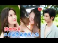 Download Lagu 陈瑞丰\u0026孟璐 | 时隔八年，他的爱依旧，当得知她恢复单身，他蓄意靠近，又争又抢求上位[MULTI SUB | FULL]#MiniDrama #精彩大陆短剧