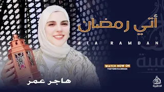 أنشودة أتي رمضان اجمل اناشيد رمضان موسم 2024 رووووووعه هاجر عمر 