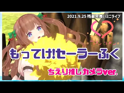 【9/25 Tr!c trac残暑見舞いLIVE】もってけ!セーラーふく 【ちえり?推しカメラver】