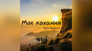 Коля Веремко Моє кохання 2024 