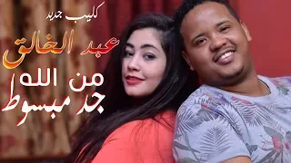 كليب جديد عبد الخالق من الله جد مبسوط New 2018 كليبات سودانية 2018 