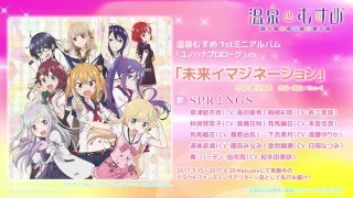 【試聴動画】温泉むすめテーマソング 「未来イマジネーション！」 （温泉むすめ 1stミニアルバム「ユノハナプロローグ」収録曲）
