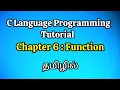 Functions in c language tutorial in Tamil C language Function in Tamil
