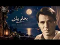 عبد الحليم حافظ - بحلم بيك| Abdel Halim Hafez  Bahlam Bek