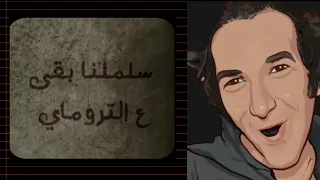 سلملنا بقى ع التروماي مع الكلمات نجاح الموجي 