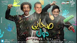 اغنية صحابي دول محمود الليثي و علي ربيع و مصطفي خاطر من مسلسل عمر ودياب                        دندنها