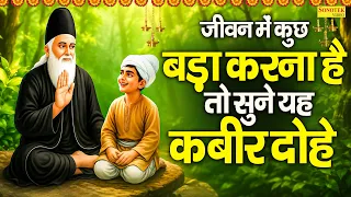 जीवन बदलने वाले कबीर दोहे ~ जल में बसे कमोदनी, चंदा बसे आकाश | Sant Kabir Dohe | New Kabir Vani