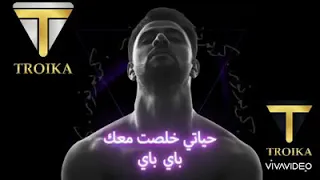 حياتي خلصت معك     باي باي      دندنها