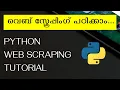 web scraping with python malayalam tutorial for absolute beginners