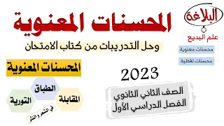شرح المحسنات المعنوية وحل تدريبات كتاب الامتحان الصف الثاني الثانوي 