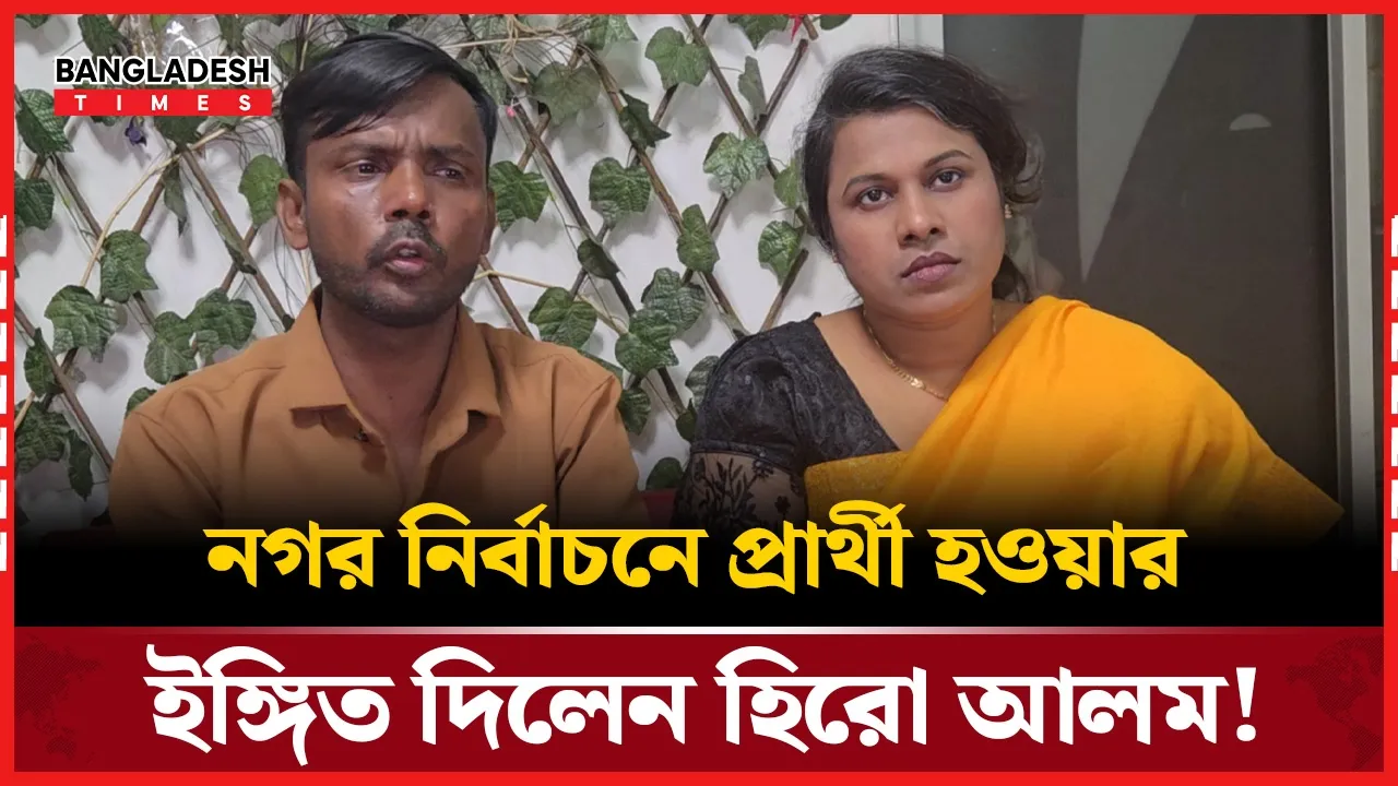 সিটি কর্পোরেশন নির্বাচনে লড়বেন কি না জানালেন হিরো আলম ?