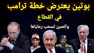 خطييير روسيا تقدم الورقة البديلة لخطة ترامب وتجديد العقوبات على اليمن والصين تسحب رعاياها 