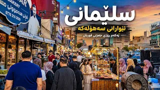                                 جەژنی قوربان لە سلێمانی دندنها