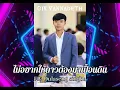 ไม่อยากให้ดาวต้องมาเปื้อนดิน-บ่าววี #ใหม่ล่าสุด #แดนช์ #เพลงดังในtiktok #ดีเจกิกบ้านเล่าเว้าแล้วก็ไป