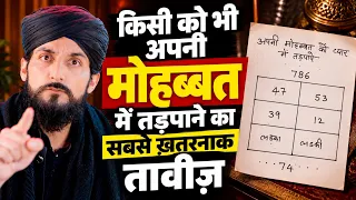 24 घंटे में आपका प्यार खुद चलकर आएगा  Wazifa For LOVE Back मोहब्बत के ताबीज़ का बड़ा खुलासा GS World