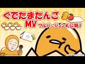 Download Lagu ぐでたまたんごMV(English subtitled)