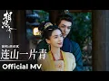 Download Lagu 【Official MV】Everlasting Longing《相思令》｜《连山一片青》“The Mountains Are Green” by Hu Yanbin #胡彦斌