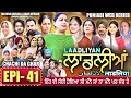 LAADLIYAN | ਲਾਡਲੀਆਂ | EPISODE 41 | लाडलियां | لاڈلیاں | #mrmrsdevgan #punjabiwebseries #drama #mindo