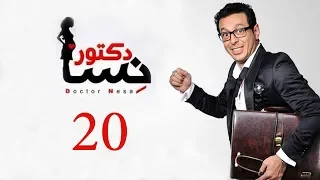 DOCTOR AMRAD NESA SERIES Episode 20 مسلسل دكتور امراض نسا الحلقه العشرون 