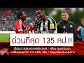 Download Lagu 🚨มาแล้วจ้า! หงส์ยื่น 135 ล.พิชิตดีล \