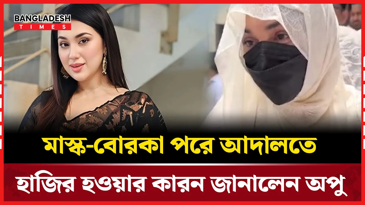 মুখ লুকিয়ে আদালতে যাওয়ার কারণ জানালেন অপু বিশ্বাস