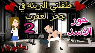قصه روعه طفلتي البريئه في جحر العقرب حور الاسد من اروع قصص الرومانسيه علي روايات منه قصص روايات 