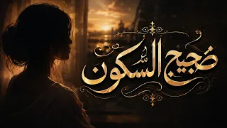 ضجيج السكون   أغنية عربية فصحى مؤثرة بصوت أنثوي   حين يصرخ القلب بصمت دندنها