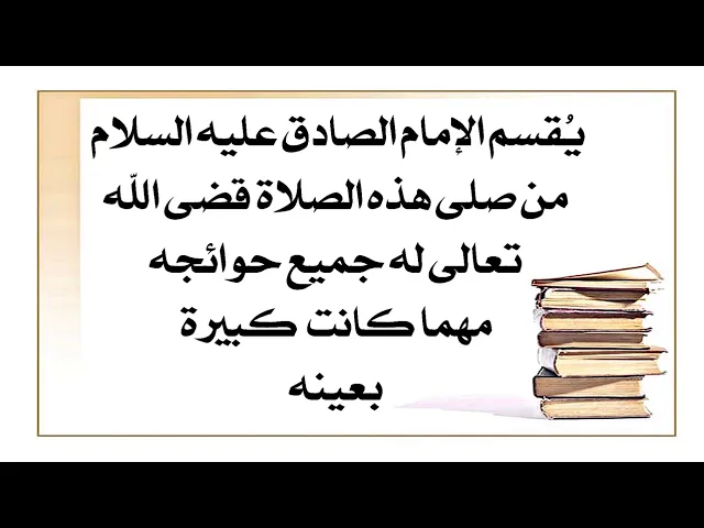 ⁣صلاة تقضي حوائجك كلها مهما كانت كبيرة بعينك ويقسم الإمام الصادق عليه‌السلام على ذلك