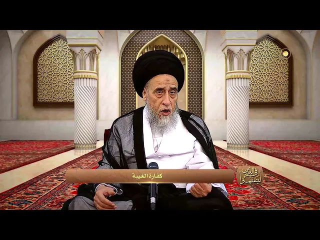 كفارة الاغتياب(الغِيبَة ) - السيد صباح شبر