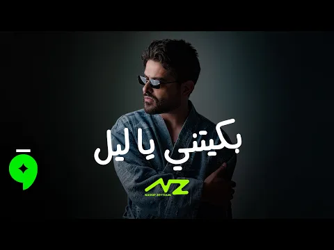 Video Thumbnail: Nassif Zeytoun - Baketni Ya Leil [Official Visualizer] (2025) / ناصيف زيتون - بكّيتني يا ليل