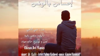 إحساس بالونس غناء علي الألفي تأليف سلمى رشيد لحن و توزيع خالد حماد 