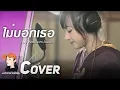 Download Lagu ไม่บอกเธอ - Bedroom Audio Ost.Hormones cover by Jannine Weigel (พลอยชมพู)