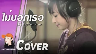  bedroom audio ost hormones cover by jannine weigel 