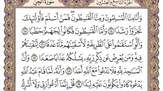 سورة الجن للمنشاوي من الأية ١٤ إلى الأية ٢٠ مكررة ثلاث مرات دندنها