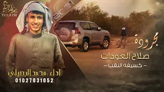 جديد مجرودة مهداه الى صلاح العودات كسيفة النقب محمد البصيلي 2021 