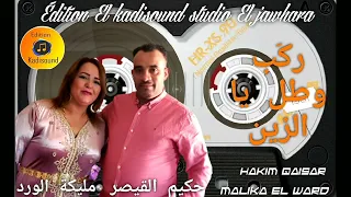 حكيم القيصر مع مليكة الورد Hakim Qaisar Et Malika El Ward رك ب وطل يا الزين 