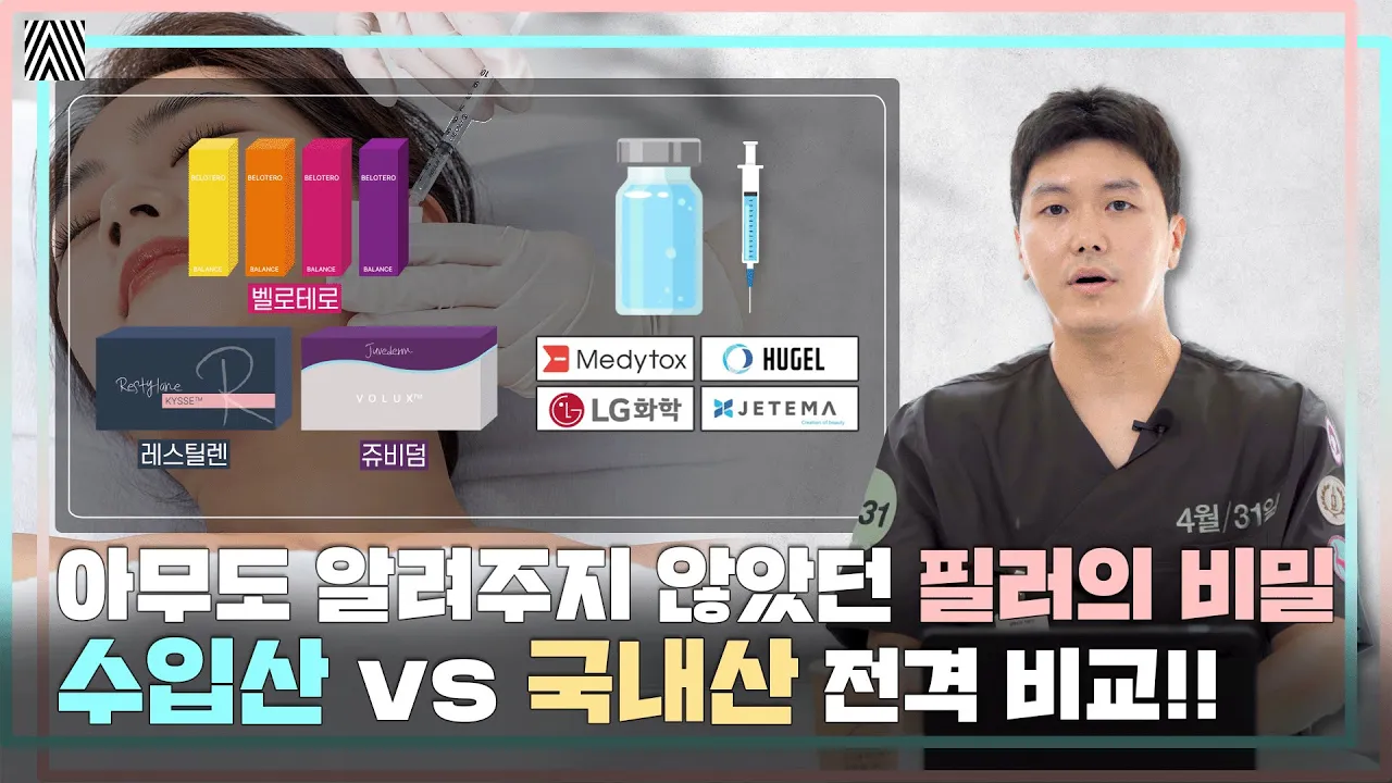 수입산 vs 국내산 필러 어떤걸 써야할지 모르겠다면 꼭 봐야할 영상!! 필러1편_[4월31일 성형외과]