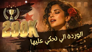 الوردة الي نحكي عليها   حبيب الشنكاوي                               دندنها