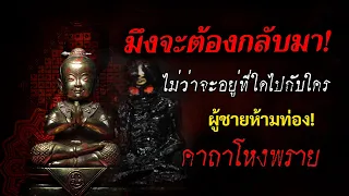 มนต์โหงพรายโบราณ แรงจนผู้ชายต้องกลับมา! ผู้ชายห้ามท่อง
